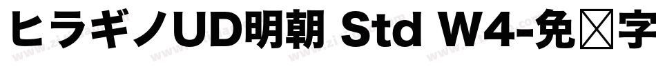 ヒラギノUD明朝 Std W4字体转换
